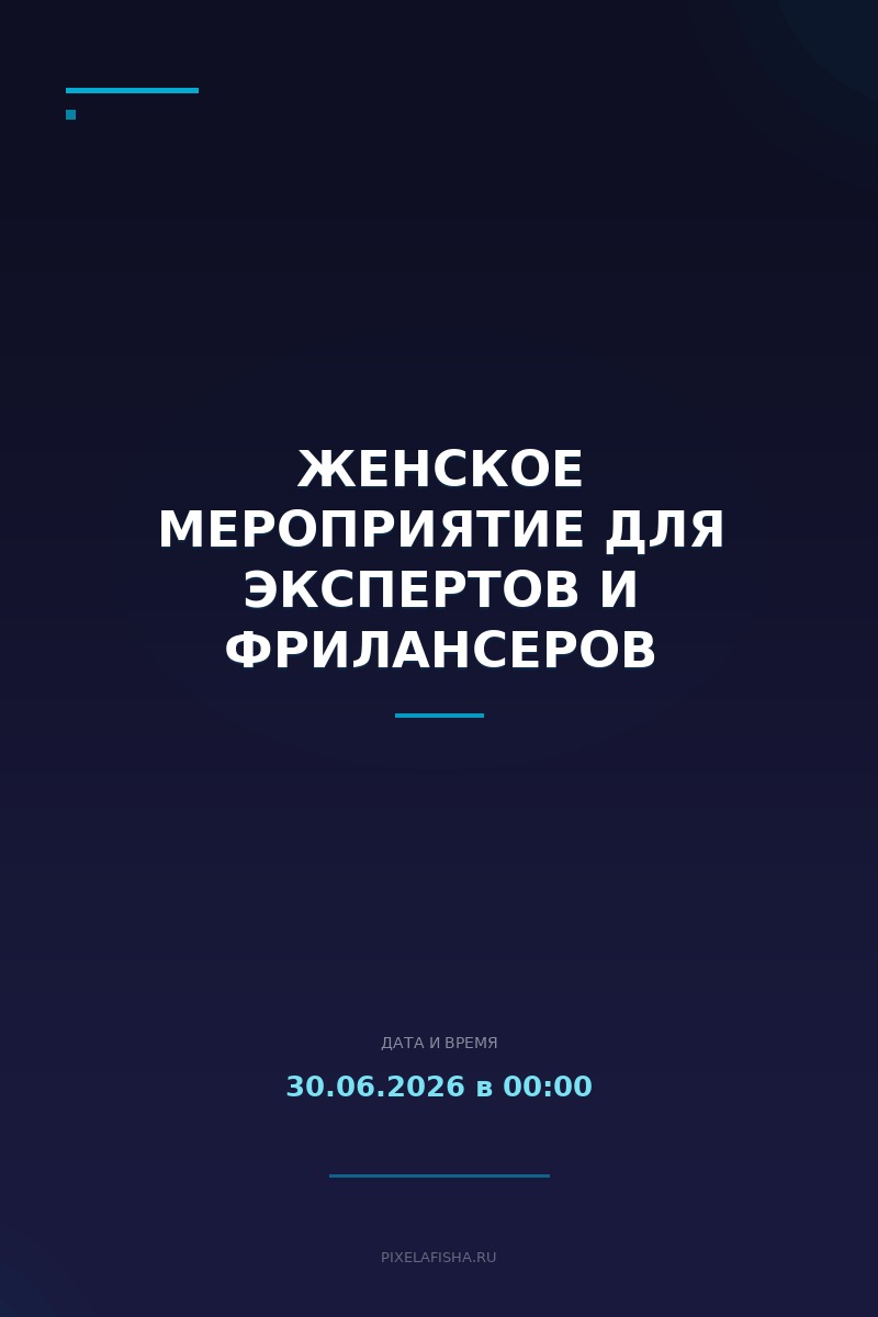 Женское мероприятие для экспертов и фрилансеров