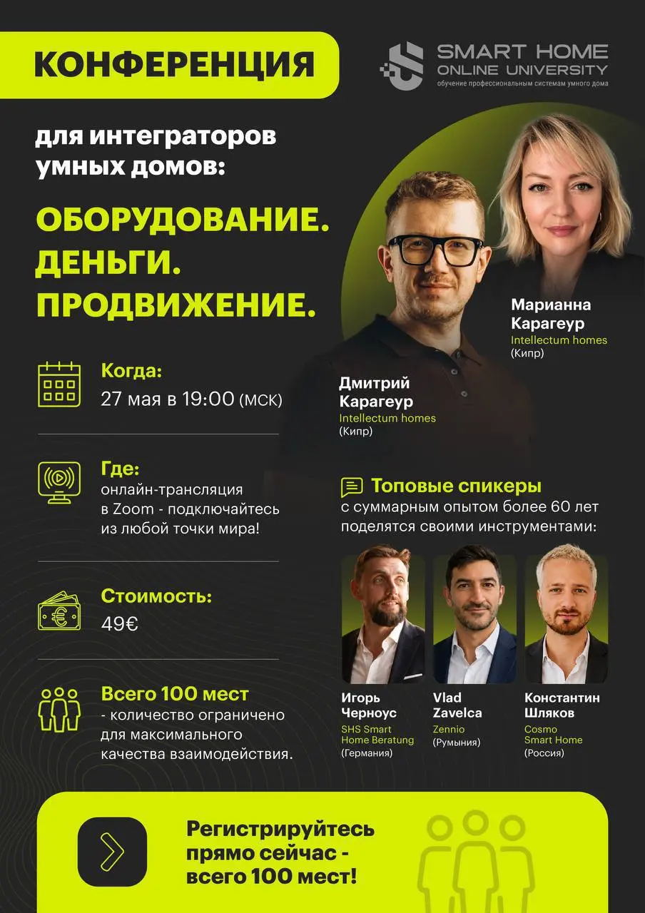 Практическая конференция для интеграторов умных домов: Оборудование. Деньги. Продвижение.