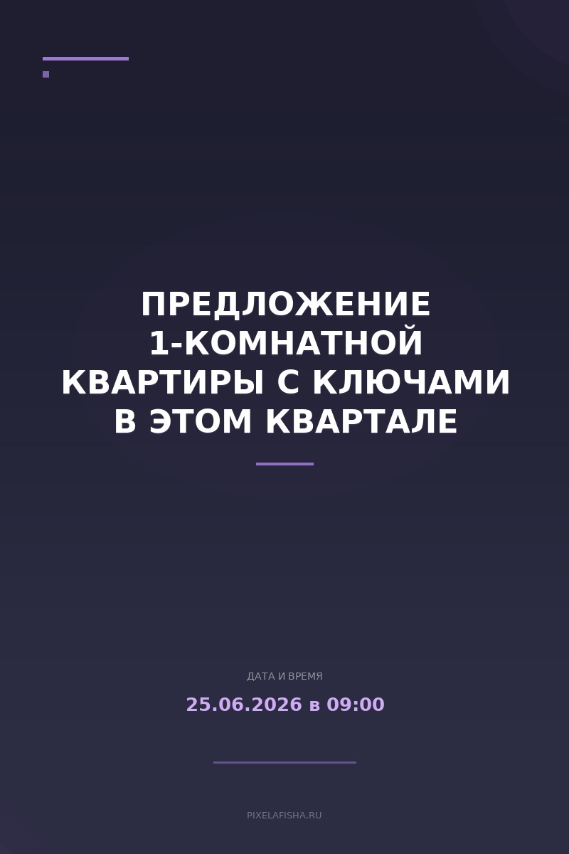 Предложение 1-комнатной квартиры с ключами в этом квартале