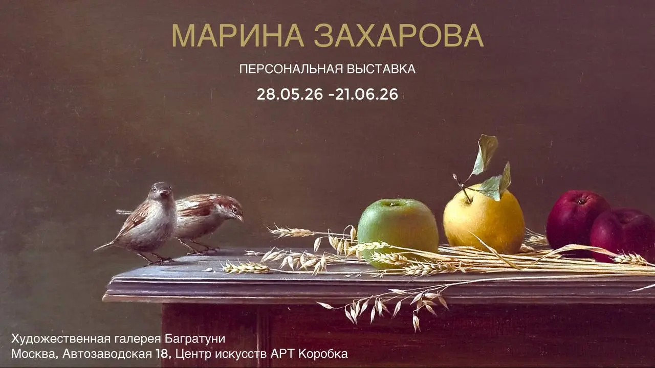 Персональная выставка Марины Захаровой