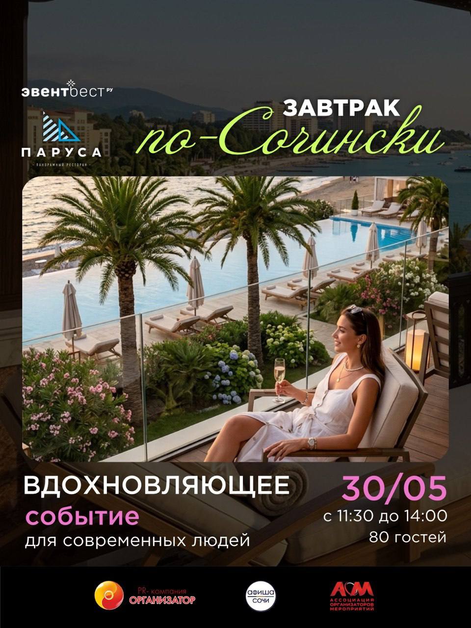 Завтрак по-Сочински