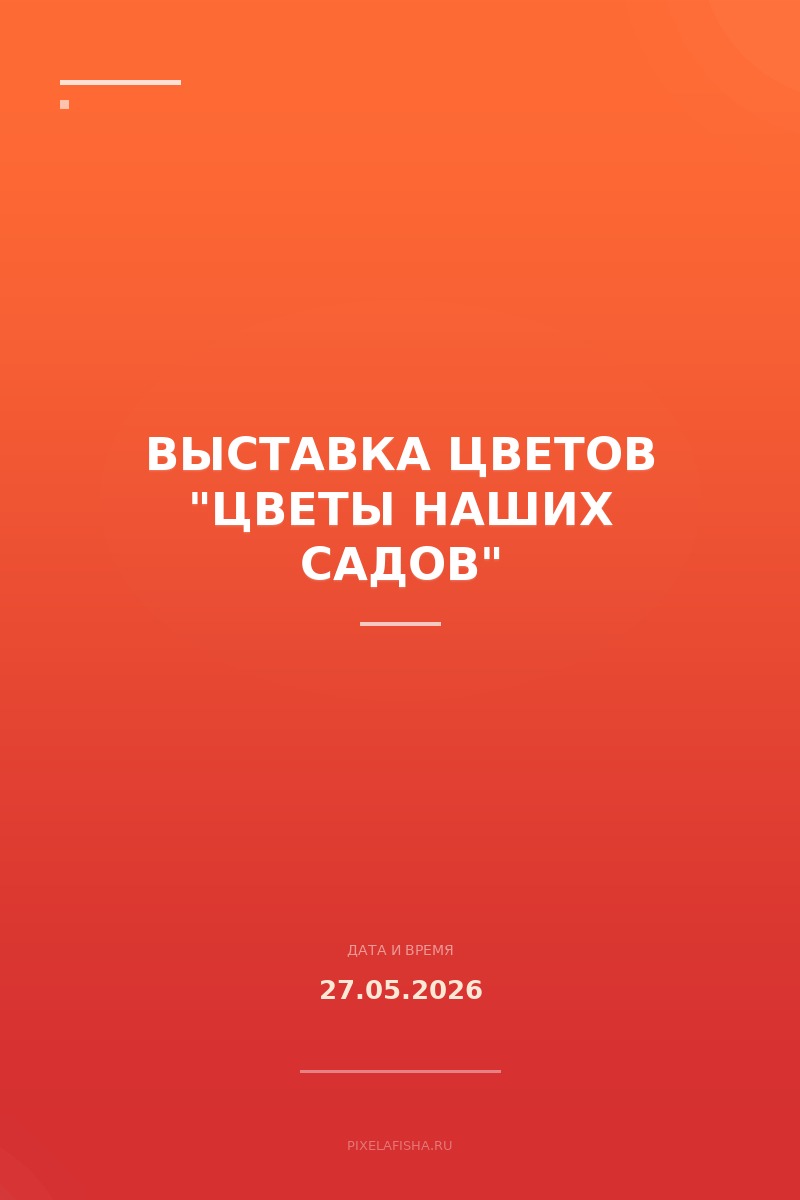 Выставка цветов "Цветы наших садов"