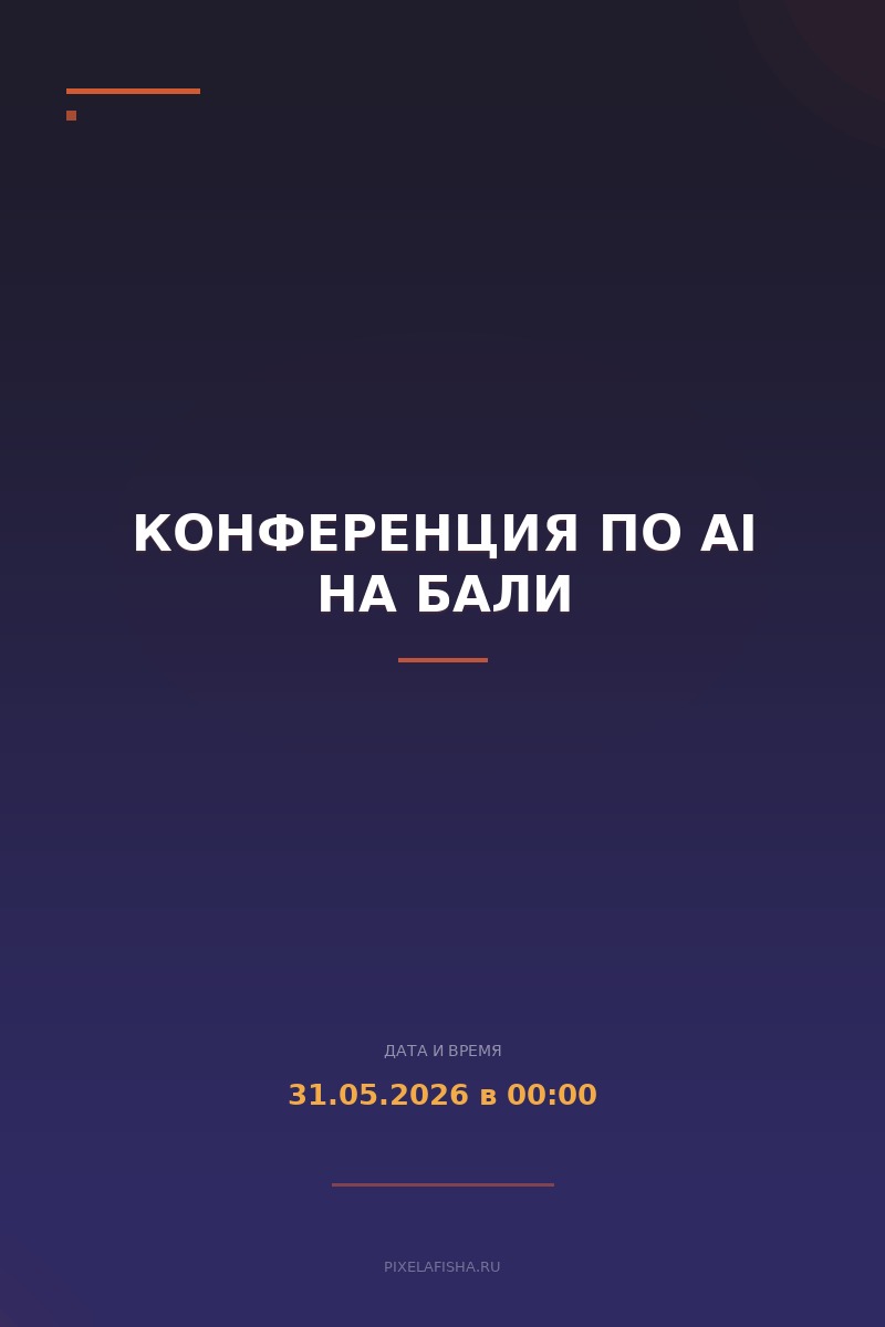 Конференция по Ai на Бали