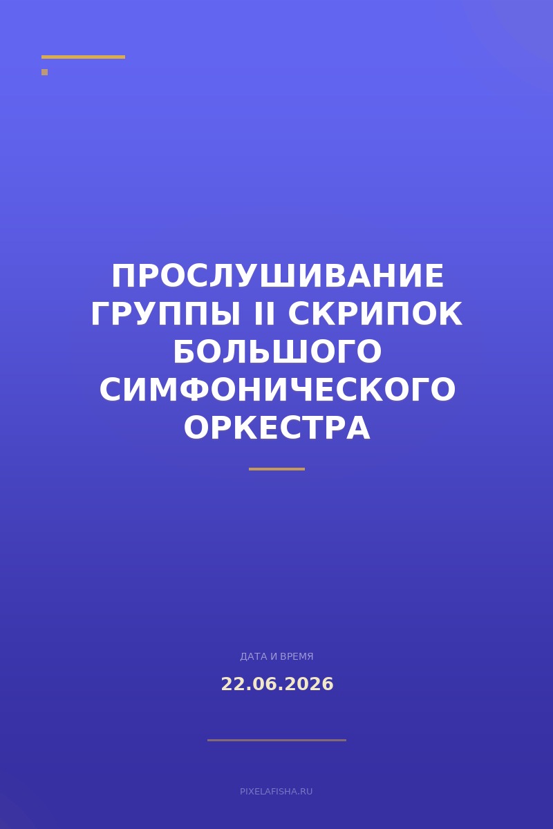 Прослушивание группы II скрипок Большого симфонического оркестра