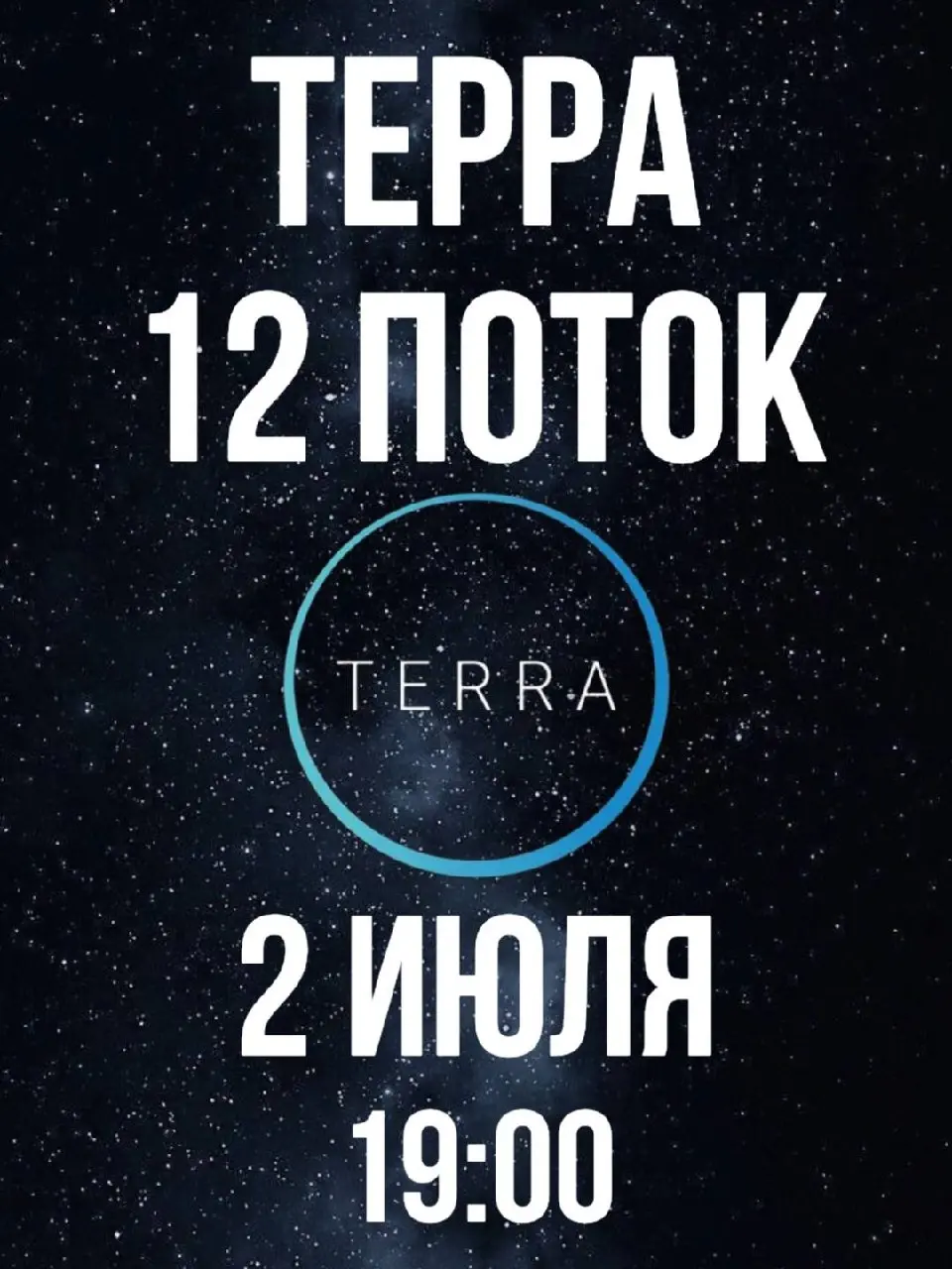 Офлайн-встреча для поступления в 12 поток бизнес-клуба "Терра"