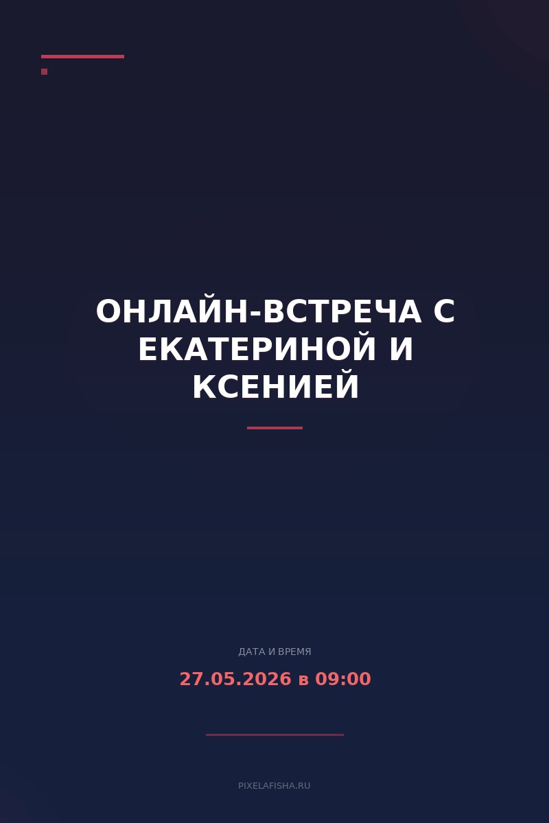 Онлайн-встреча с Екатериной и Ксенией