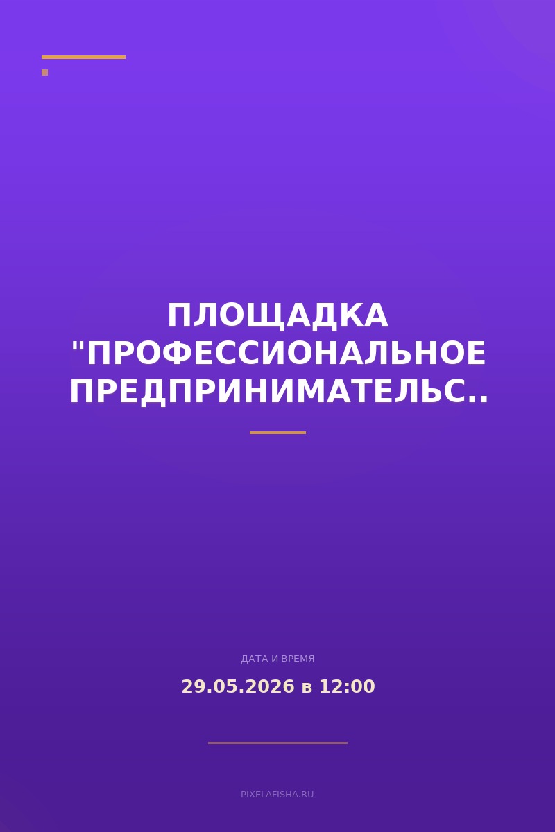 Площадка "Профессиональное предпринимательство"