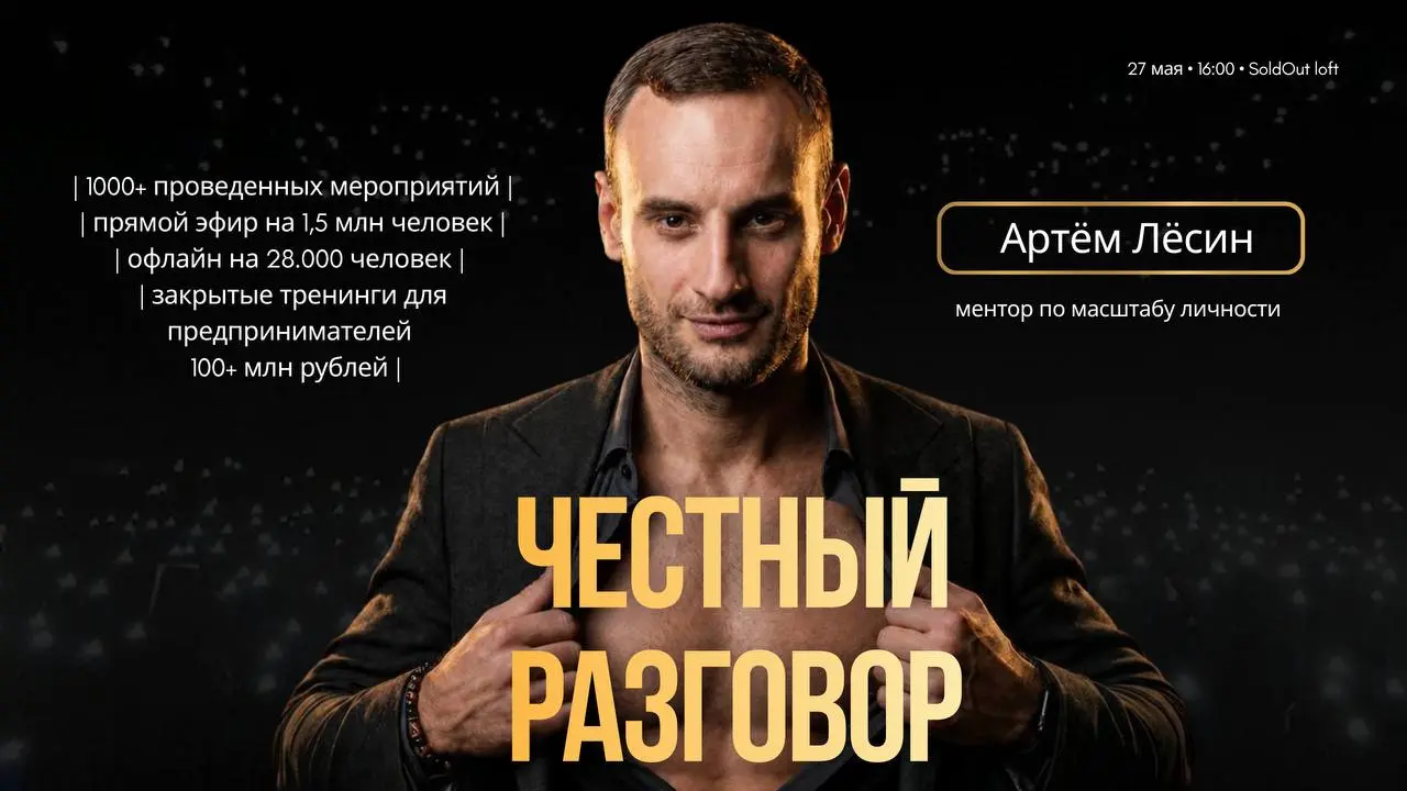 Встреча "Честный разговор" для предпринимателей