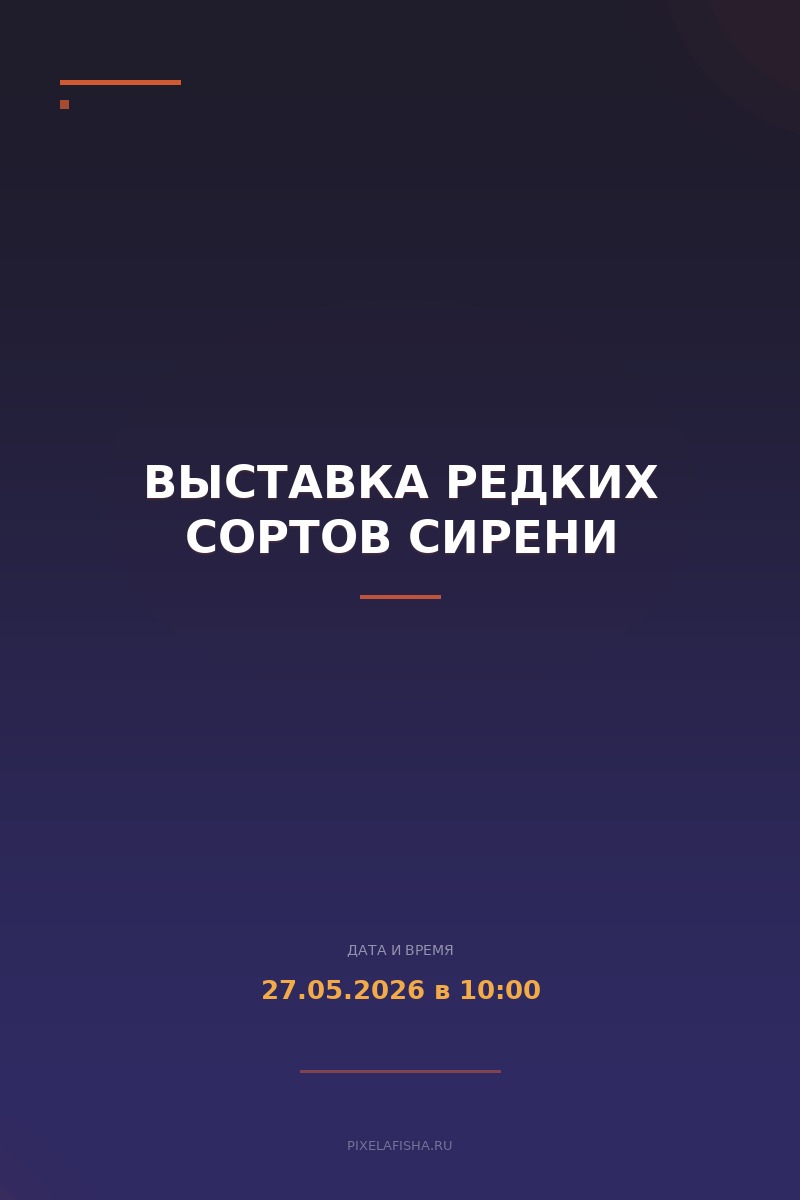 Выставка редких сортов сирени