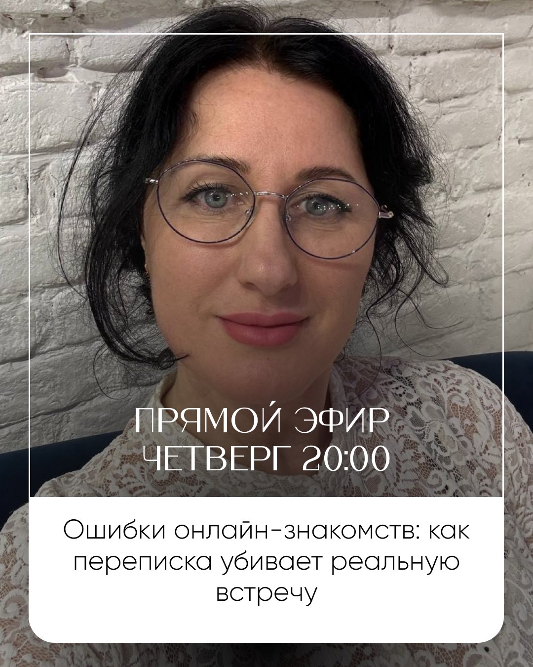 Прямой эфир об ошибках онлайн-знакомств