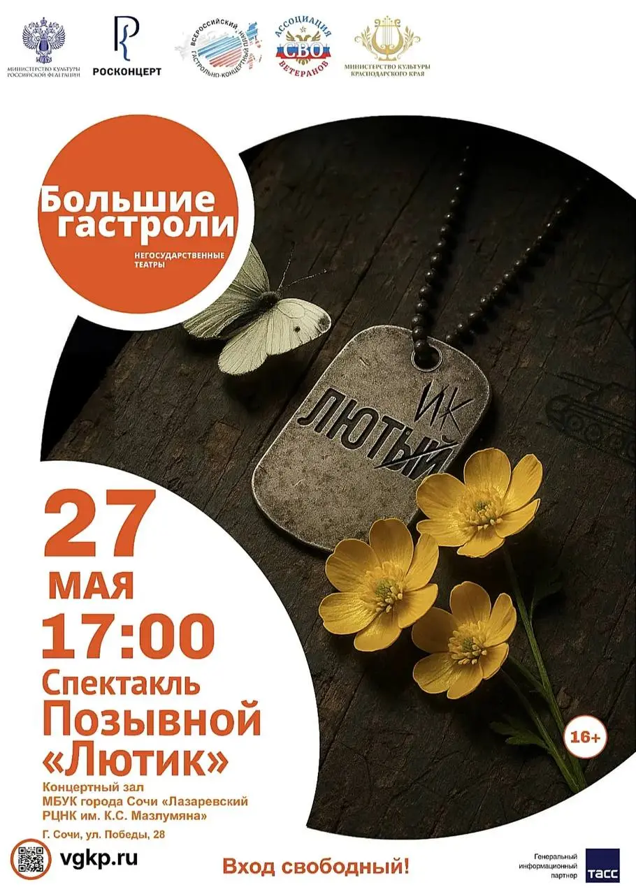 Благотворительный спектакль "Позывной Лютик"