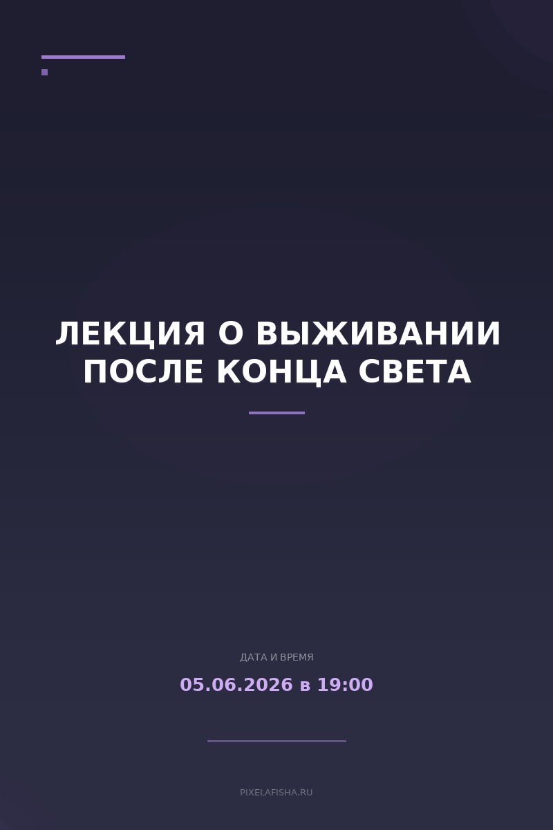 Лекция о выживании после конца света