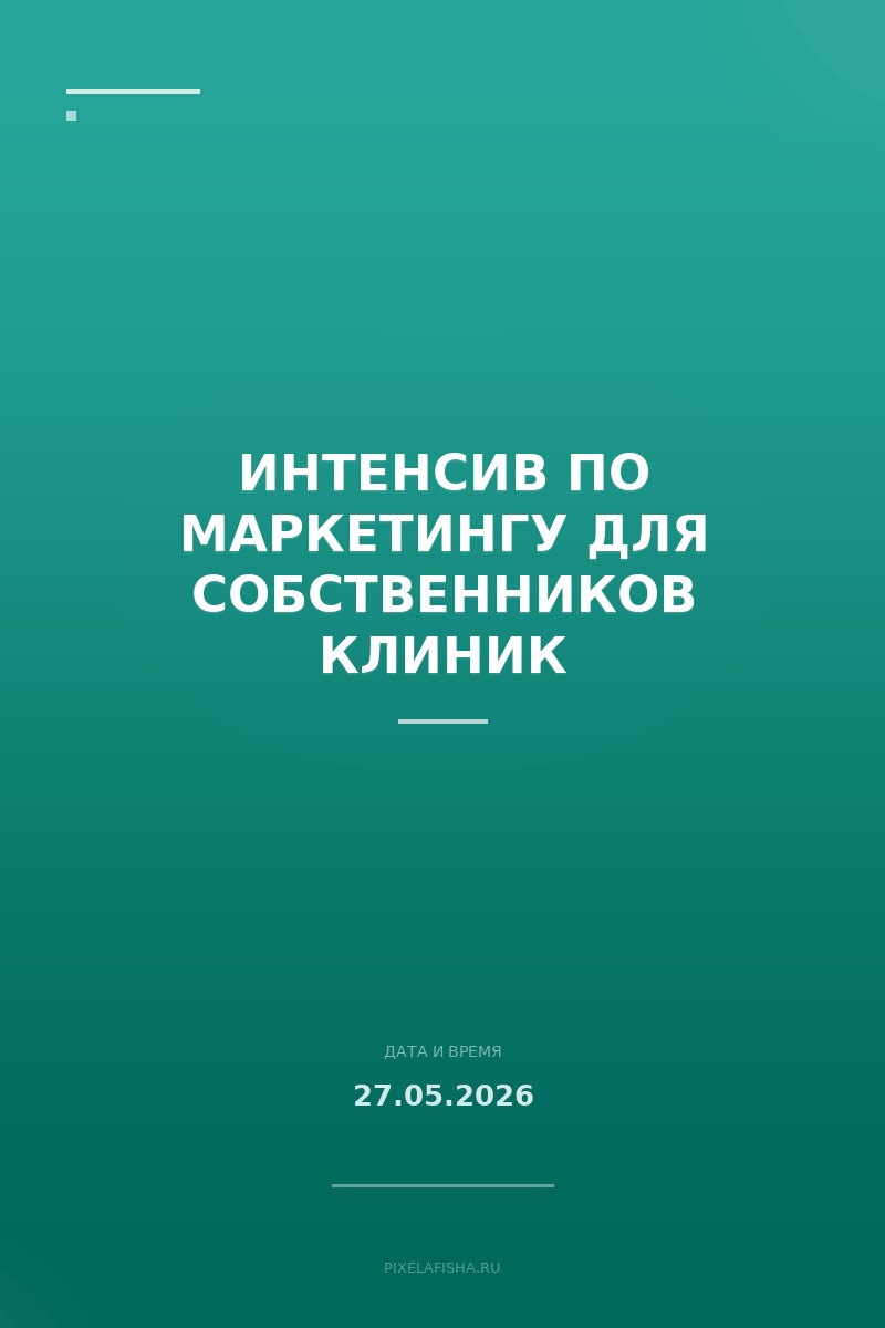 Интенсив по маркетингу для собственников клиник