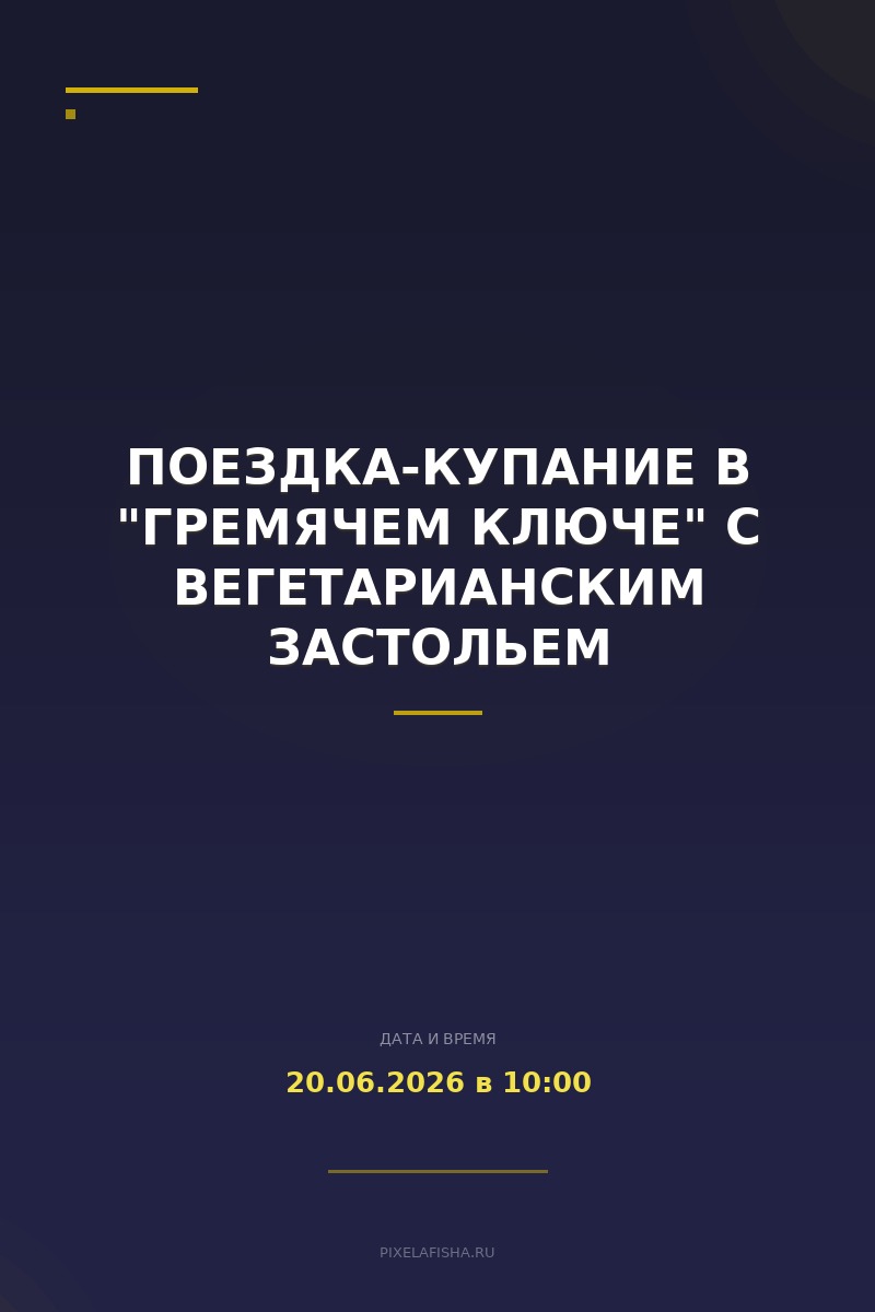 Поездка-купание в "Гремячем ключе" с вегетарианским застольем