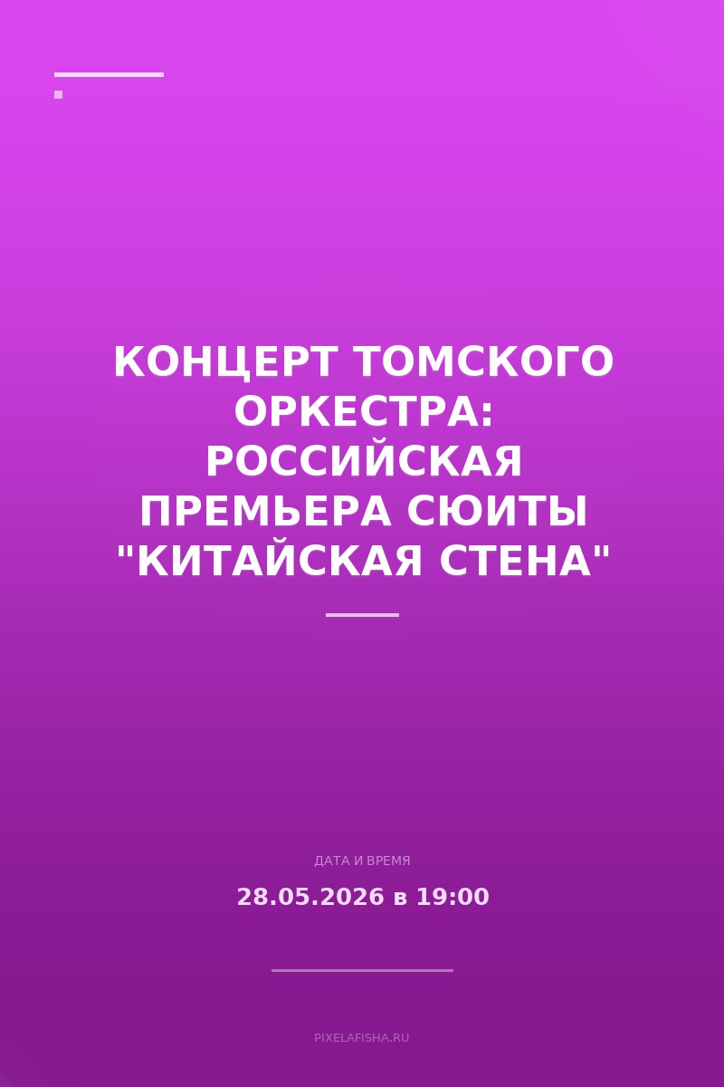 Концерт Томского оркестра: российская премьера сюиты "Китайская стена"