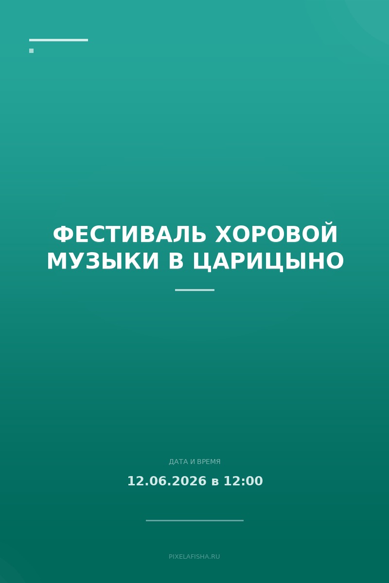Фестиваль хоровой музыки в Царицыно