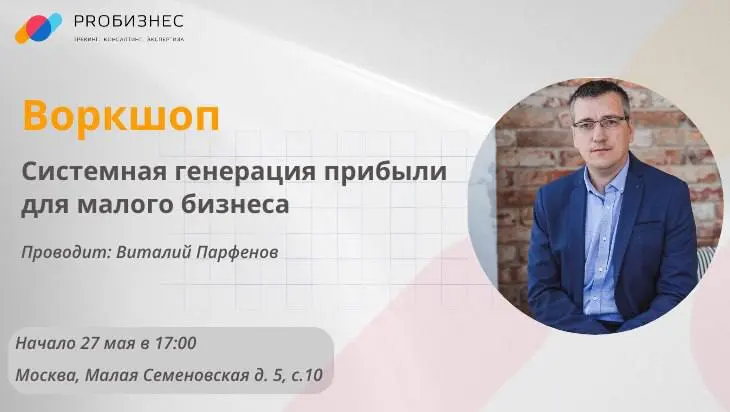Воркшоп по системной генерации прибыли для малого бизнеса