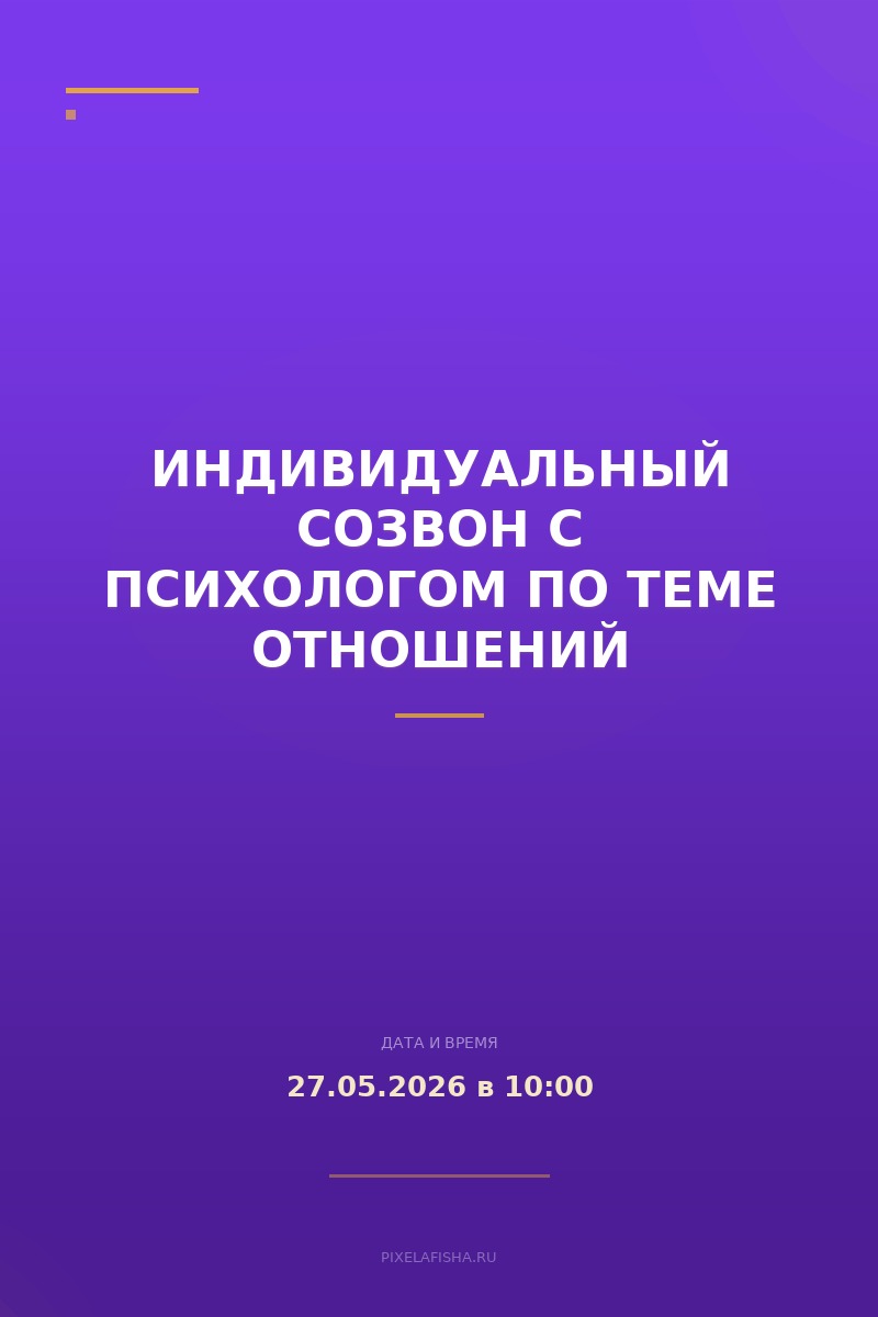 Индивидуальный созвон с психологом по теме отношений