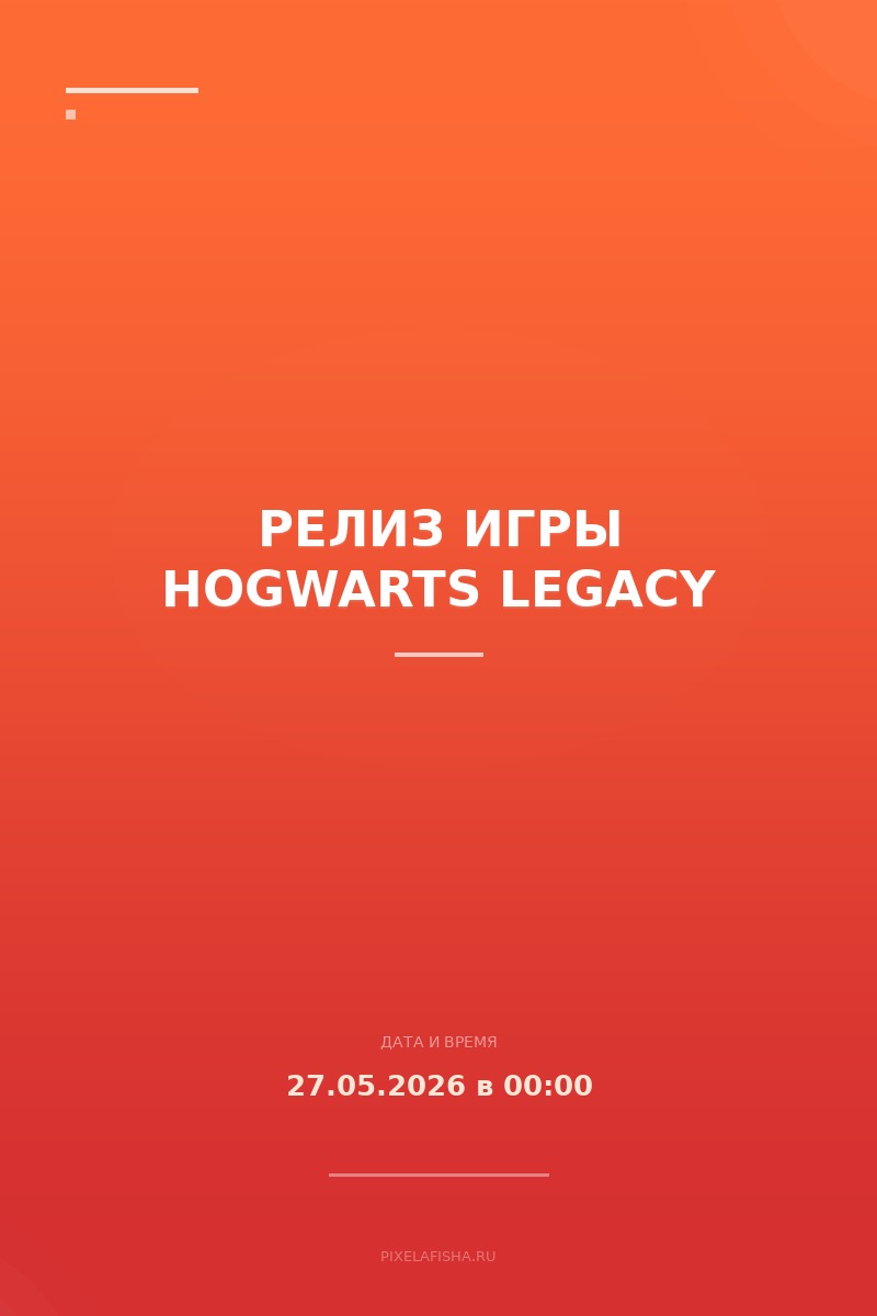 Релиз игры Hogwarts Legacy