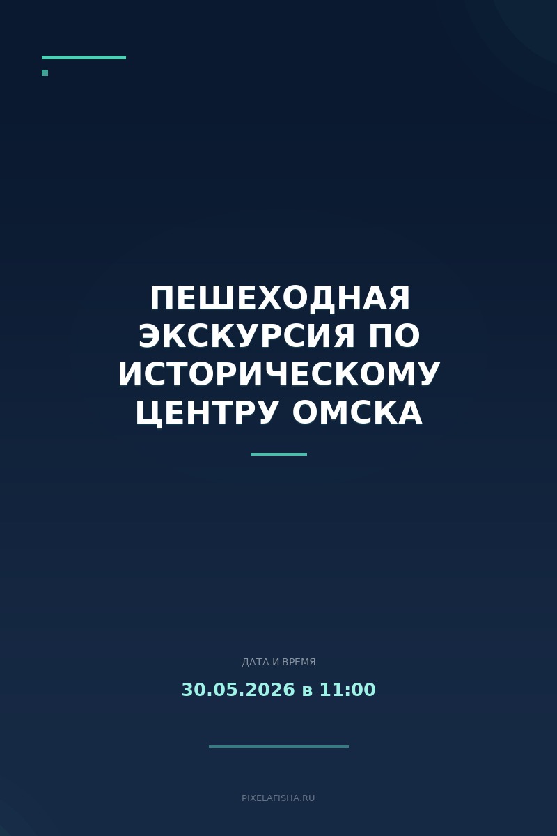 Пешеходная экскурсия по историческому центру Омска