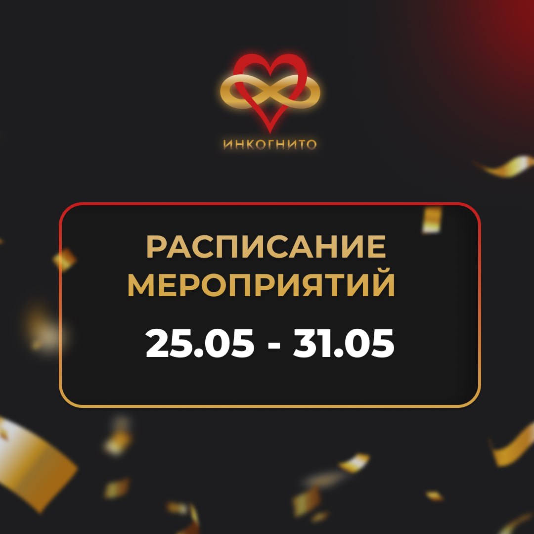 Расписание мероприятий клуба интеллектуальных игр "Инкогнито"