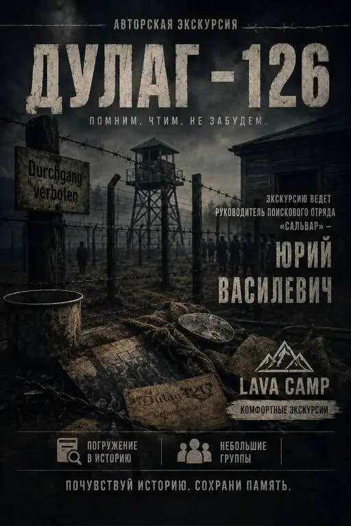 Экскурсия по концлагерю "Дулаг-126"