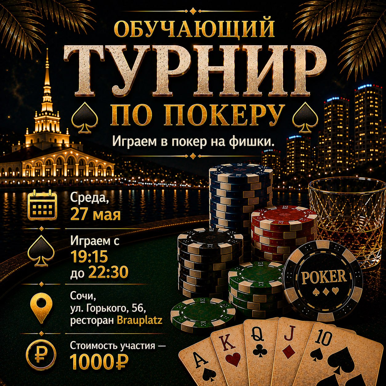 Обучающий турнир по покеру