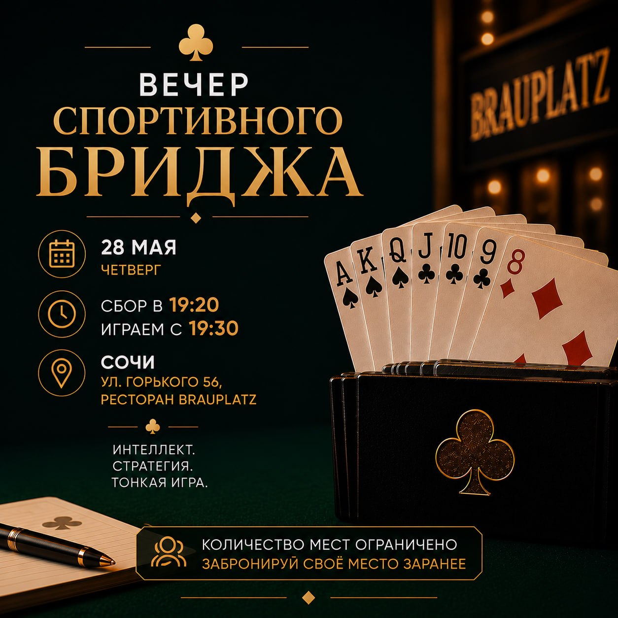 Вечер спортивного бриджа