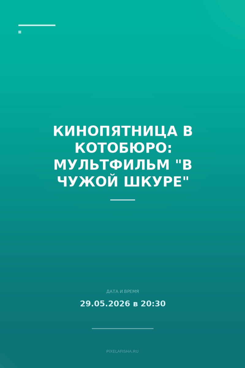 Кинопятница в КОТОБЮРО: мультфильм "В чужой шкуре"