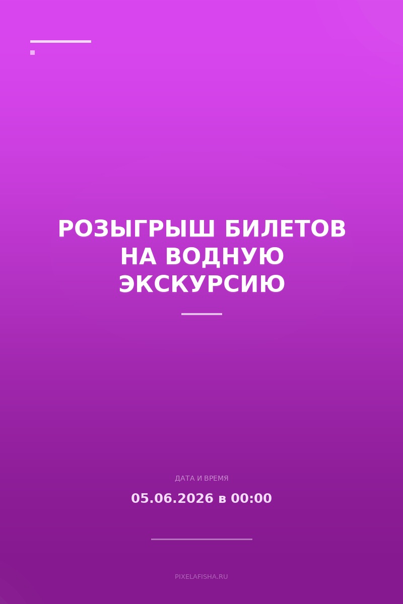 Розыгрыш билетов на водную экскурсию