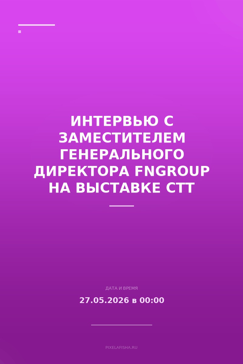 Интервью с заместителем генерального директора FNGROUP на выставке СТТ Expo 2026