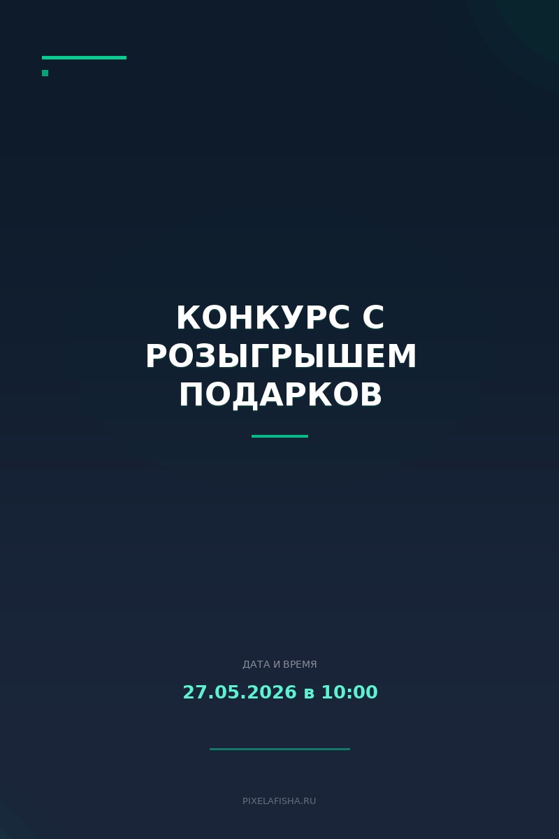 Конкурс с розыгрышем подарков