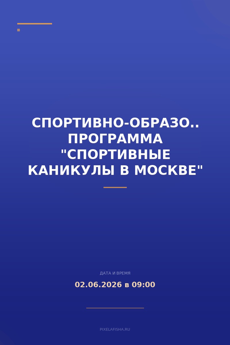 Спортивно-образовательная программа "СПОРТИВНЫЕ КАНИКУЛЫ В МОСКВЕ"