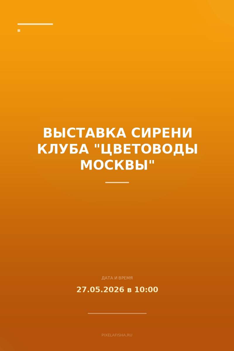 Выставка сирени клуба "Цветоводы Москвы"