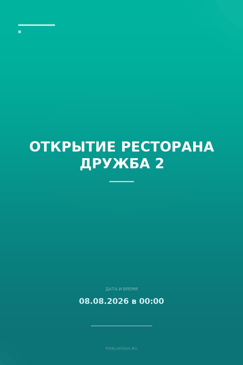 Открытие ресторана Дружба 2