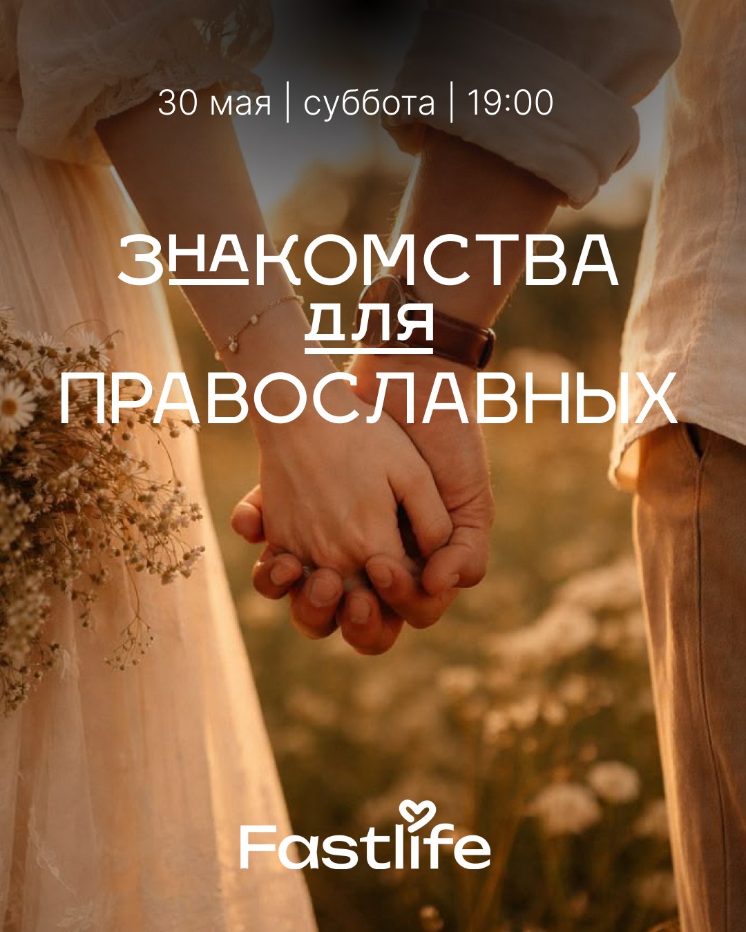 Православные знакомства
