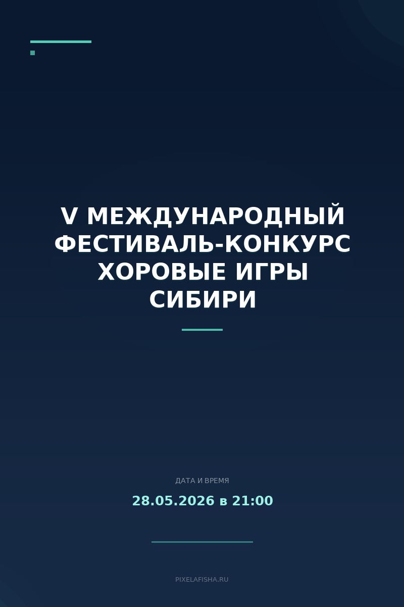 V Международный фестиваль-конкурс Хоровые игры Сибири