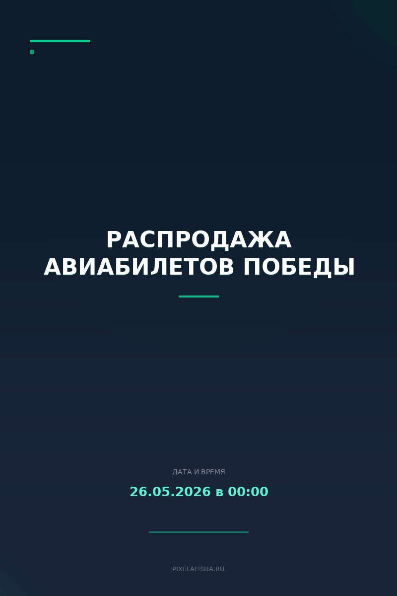Распродажа авиабилетов Победы