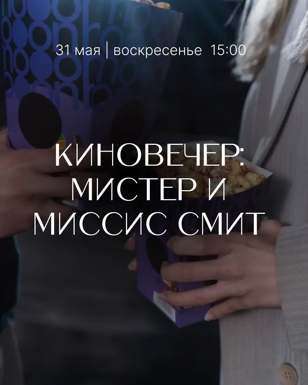 Киновечер: Мистер и Миссис Смит