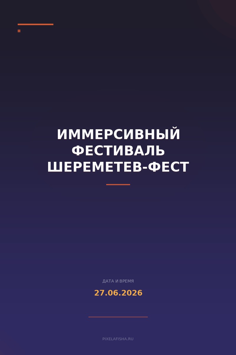 Иммерсивный фестиваль Шереметев-фест