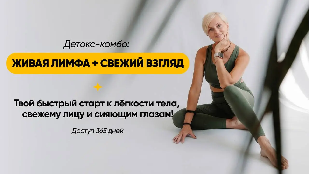 Марафон Живая лимфа с бонусом для зоны глаз