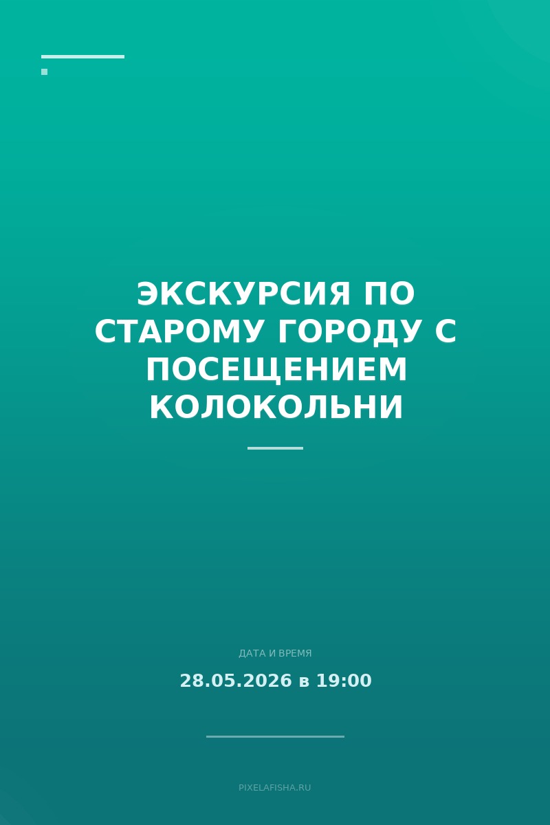 Экскурсия по старому городу с посещением колокольни
