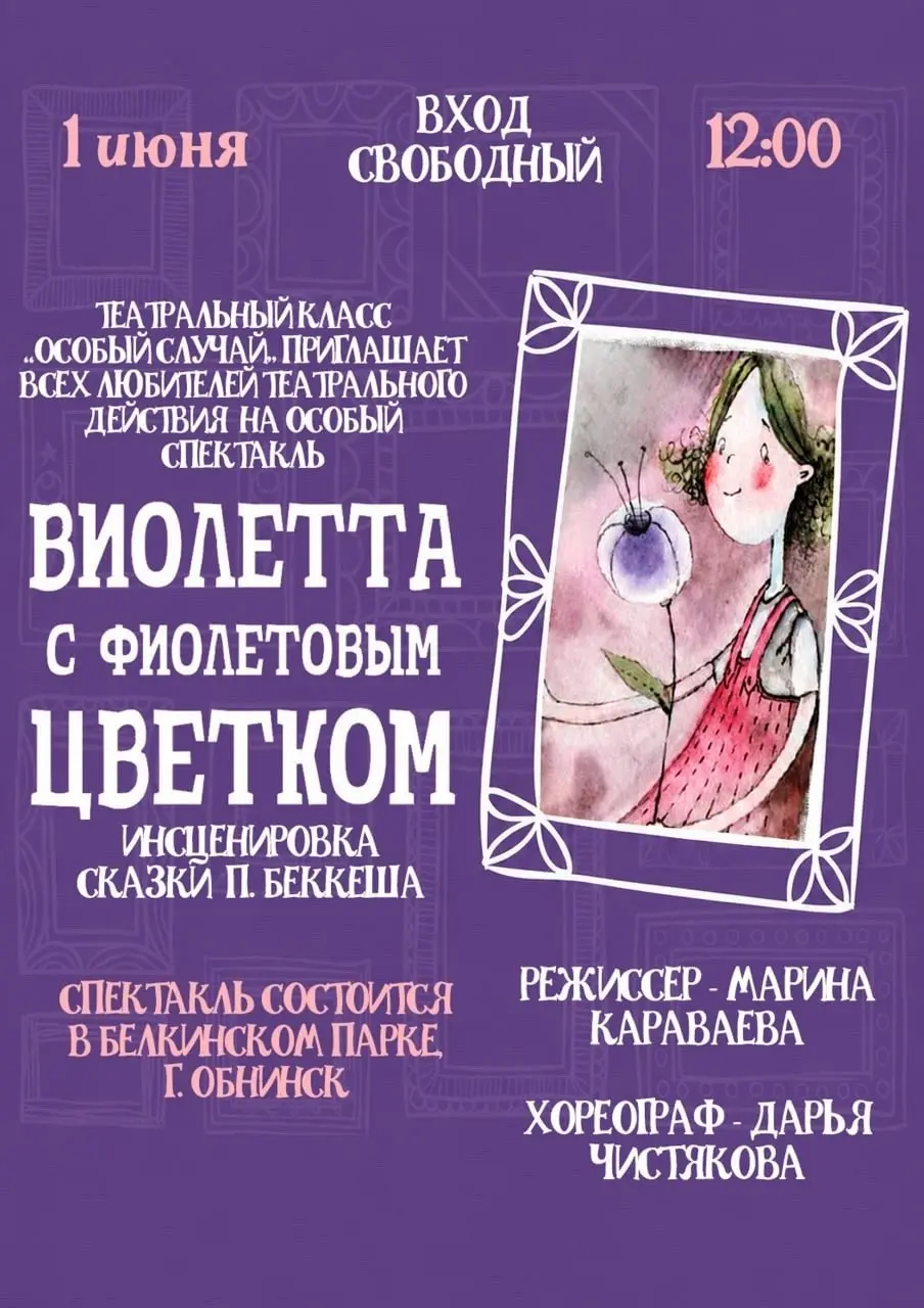 Спектакль "Виолетта с фиолетовым цветком" театрального класса "Особый случай"