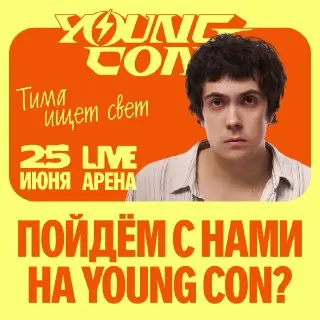 Фестиваль про технологии и карьеру в IT Young Con 2026