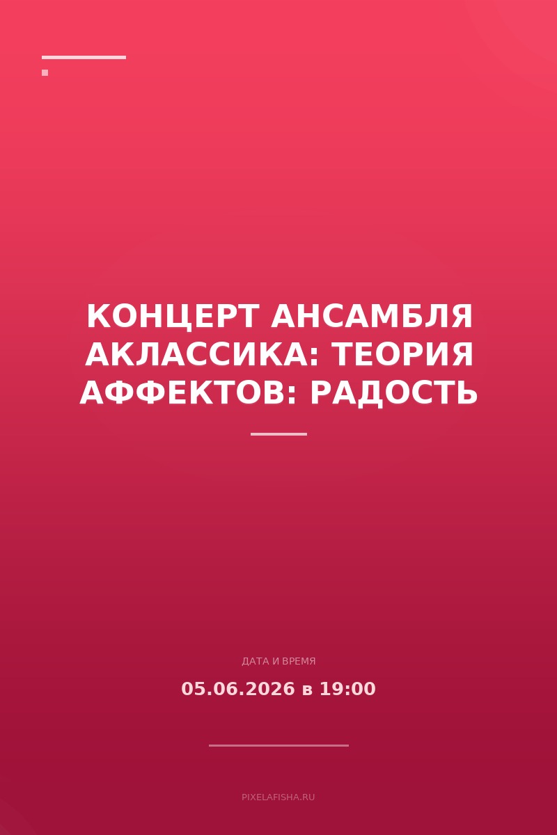 Концерт ансамбля АКлассика: Теория Аффектов: Радость