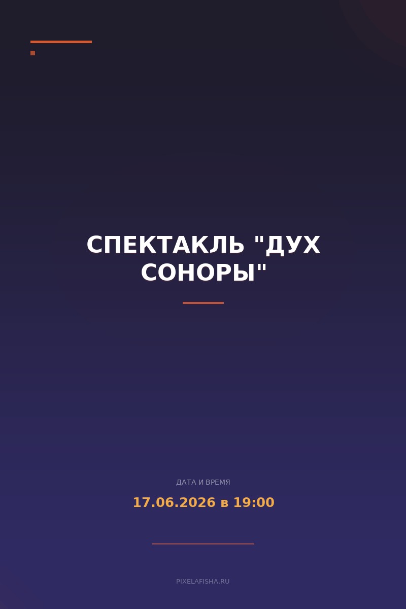 Спектакль "Дух Соноры"
