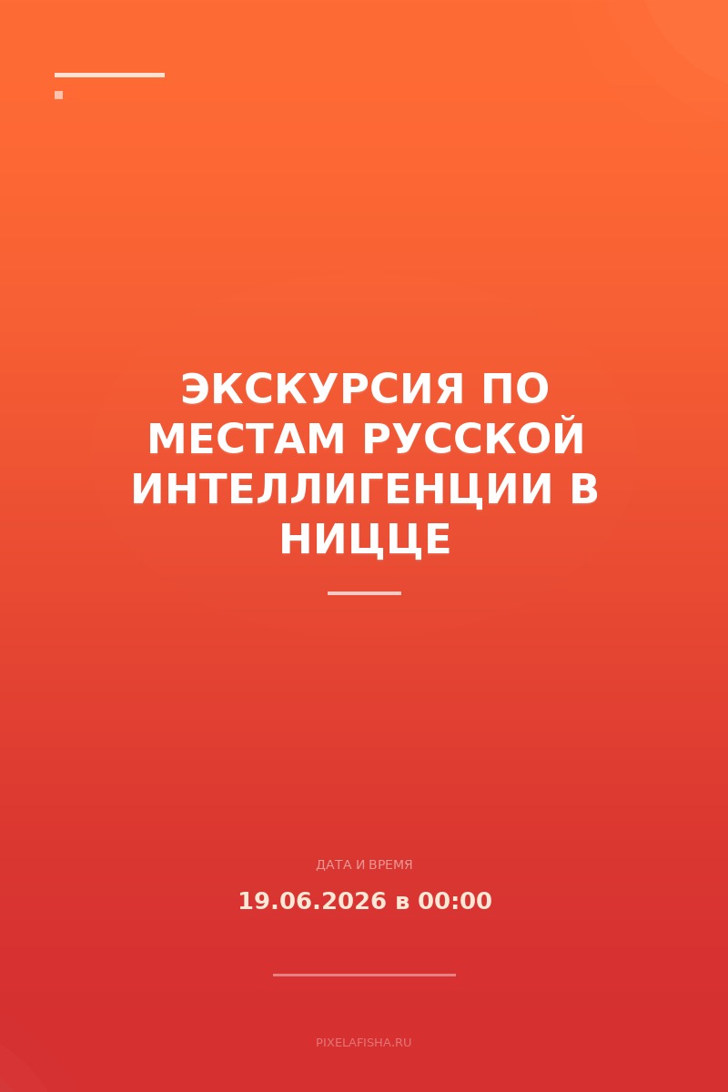 Экскурсия по местам русской интеллигенции в Ницце