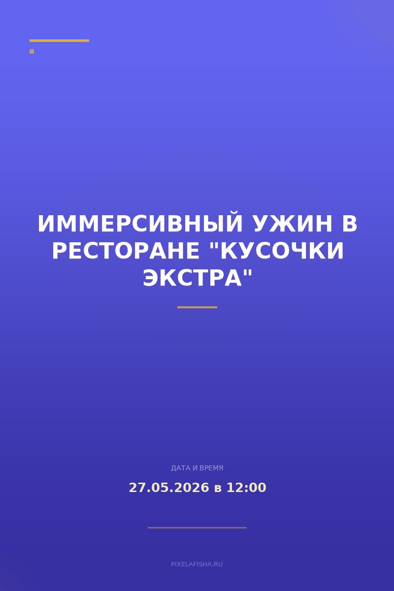 Иммерсивный ужин в ресторане "Кусочки Экстра"