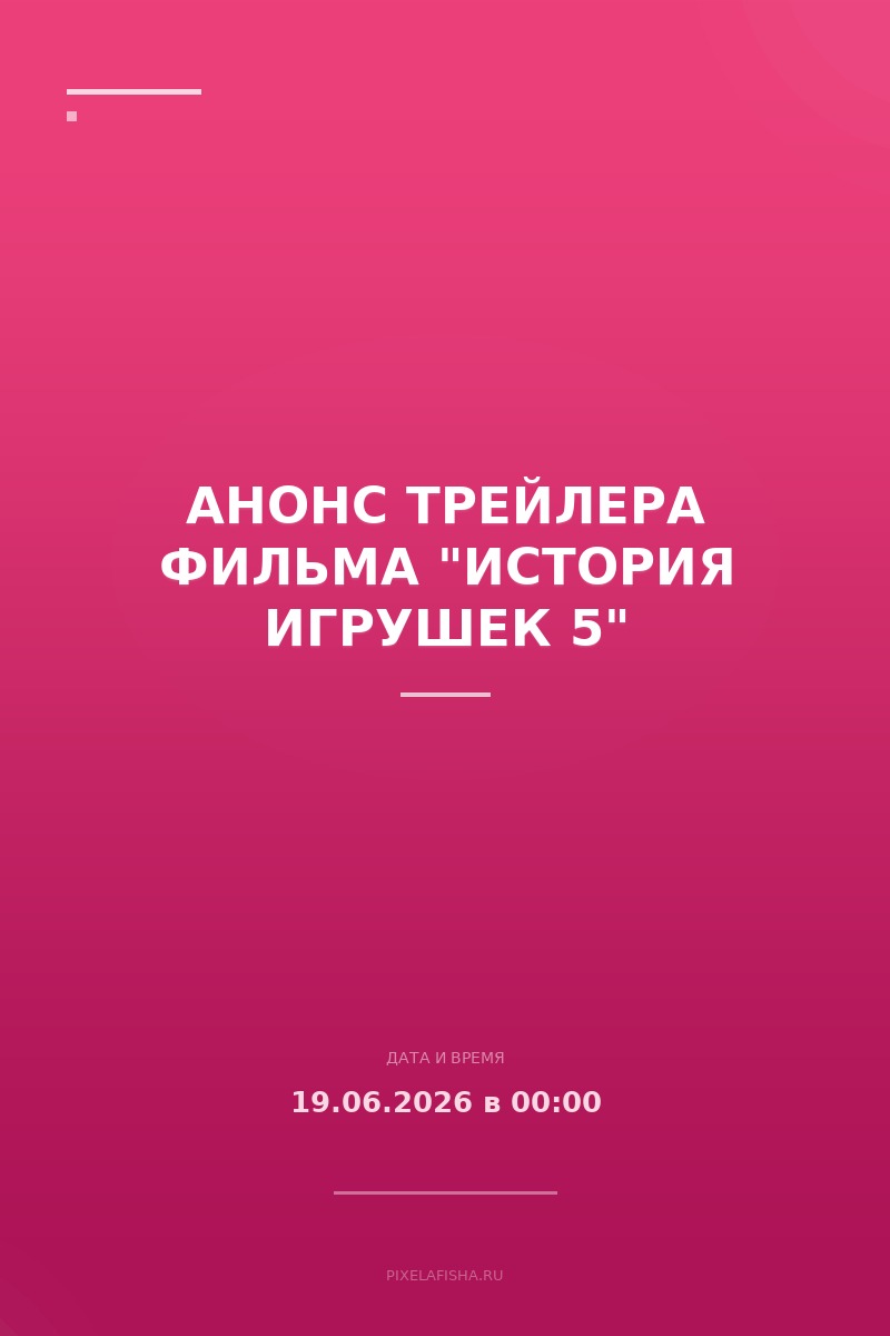 Анонс трейлера фильма "История игрушек 5"