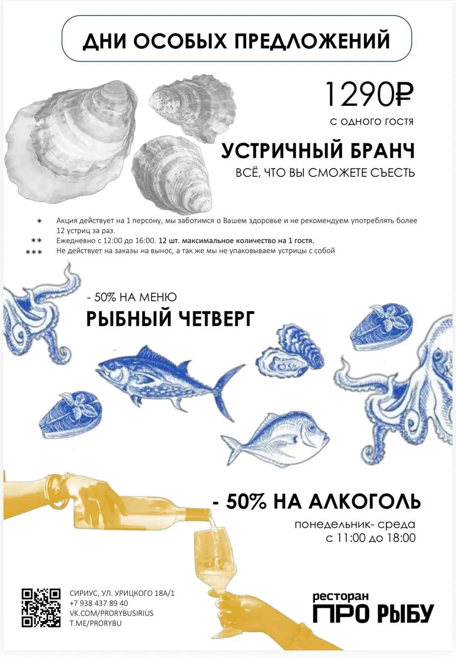Акция на алкоголь и устричный бранч в ресторане Про Рыбу